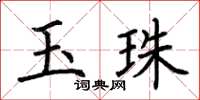 荊霄鵬玉珠楷書怎么寫