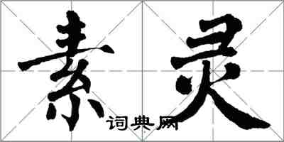 翁闓運素靈楷書怎么寫