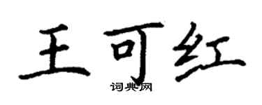 丁謙王可紅楷書個性簽名怎么寫