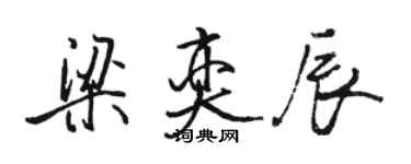 駱恆光梁奕辰行書個性簽名怎么寫