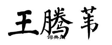 翁闓運王騰葦楷書個性簽名怎么寫