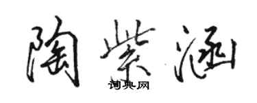 駱恆光陶紫涵行書個性簽名怎么寫