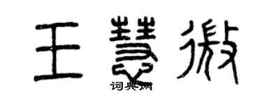 曾慶福王慧微篆書個性簽名怎么寫