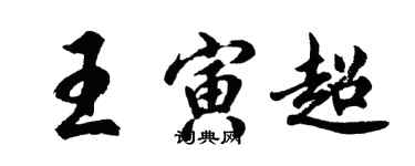 胡問遂王寅超行書個性簽名怎么寫