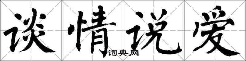 翁闓運談情說愛楷書怎么寫