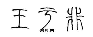 陳聲遠王於非篆書個性簽名怎么寫