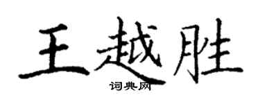 丁謙王越勝楷書個性簽名怎么寫