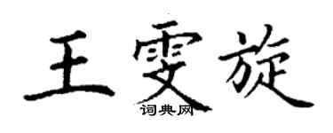 丁謙王雯旋楷書個性簽名怎么寫