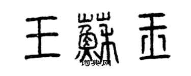 曾慶福王蘇玉篆書個性簽名怎么寫