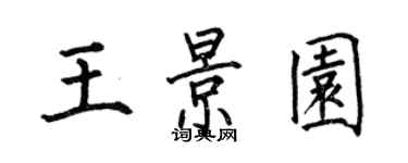 何伯昌王景園楷書個性簽名怎么寫