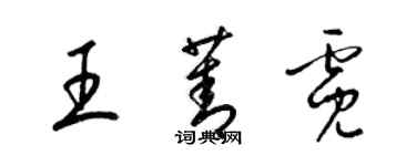 梁錦英王菁霓草書個性簽名怎么寫