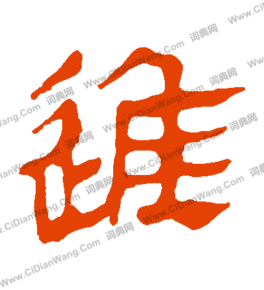 馬王堆帛書寫的進