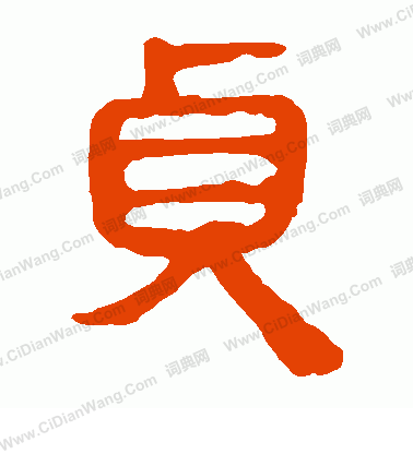 馬王堆帛書寫的貞