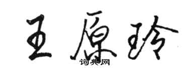 駱恆光王原玲行書個性簽名怎么寫