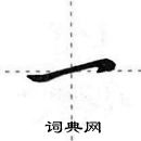 田英章寫的硬筆行書一