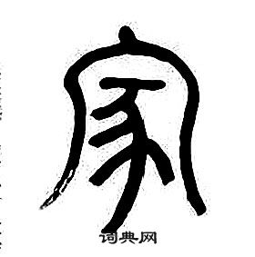 千字文中章太炎的寫法