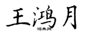 丁謙王鴻月楷書個性簽名怎么寫