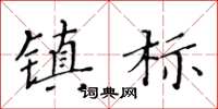 黃華生鎮標楷書怎么寫