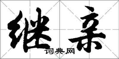 胡問遂繼親行書怎么寫