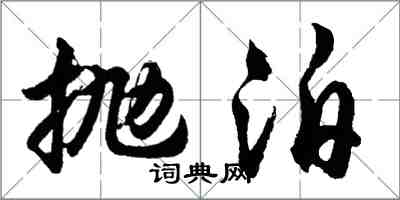 胡問遂拋泊行書怎么寫