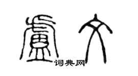 陳聲遠盧文篆書個性簽名怎么寫