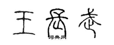 陳聲遠王長武篆書個性簽名怎么寫