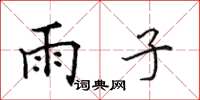 田英章雨子楷書怎么寫
