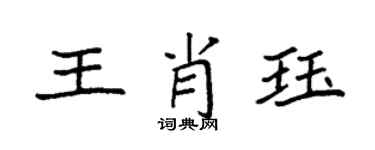 袁強王肖珏楷書個性簽名怎么寫