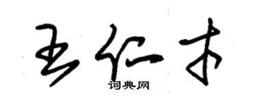 朱錫榮王仁才草書個性簽名怎么寫