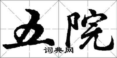 胡問遂五院行書怎么寫