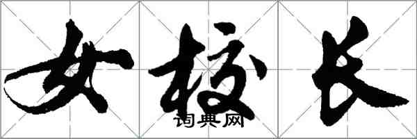 胡問遂女校長行書怎么寫