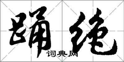 胡問遂踴絕行書怎么寫