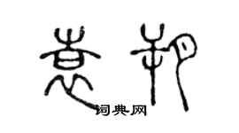 陳聲遠袁朔篆書個性簽名怎么寫