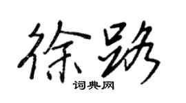 王正良徐路行書個性簽名怎么寫