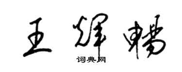 梁錦英王輝暢草書個性簽名怎么寫