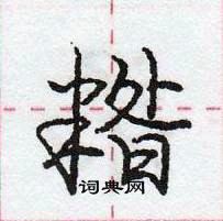 龐中華寫的硬筆行書糌