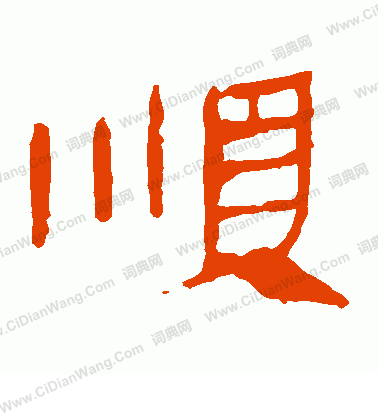 馬王堆帛書寫的順