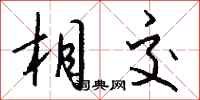 錢沛雲相交行書怎么寫