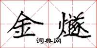 袁強金燧楷書怎么寫