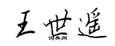 王正良王世遙行書個性簽名怎么寫