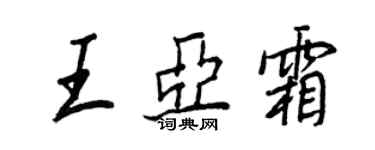 王正良王亞霜行書個性簽名怎么寫