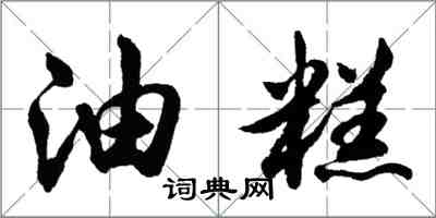 胡問遂油糕行書怎么寫