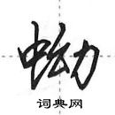 田英章寫的硬筆行書蚴