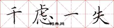 田英章千慮一失楷書怎么寫
