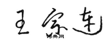 駱恆光王宗連草書個性簽名怎么寫