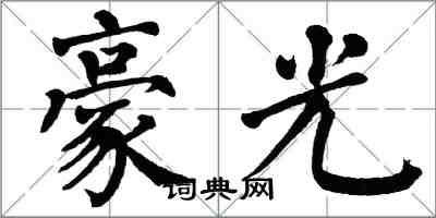 翁闓運豪光楷書怎么寫