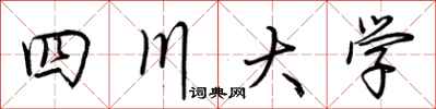 荊霄鵬四川大學行書怎么寫