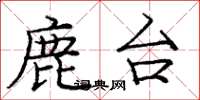 龐中華鹿台楷書怎么寫