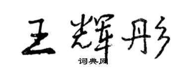 曾慶福王輝彤行書個性簽名怎么寫