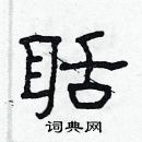 林少明寫的硬筆隸書聒